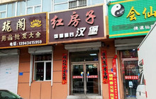 红房子汉堡店(华泰路店)餐厅图片