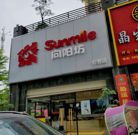 向阳坊(仑苍店)