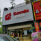 向阳坊(仑苍店)