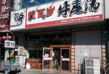 益百岁牛尾汤(香山路店)美食图片