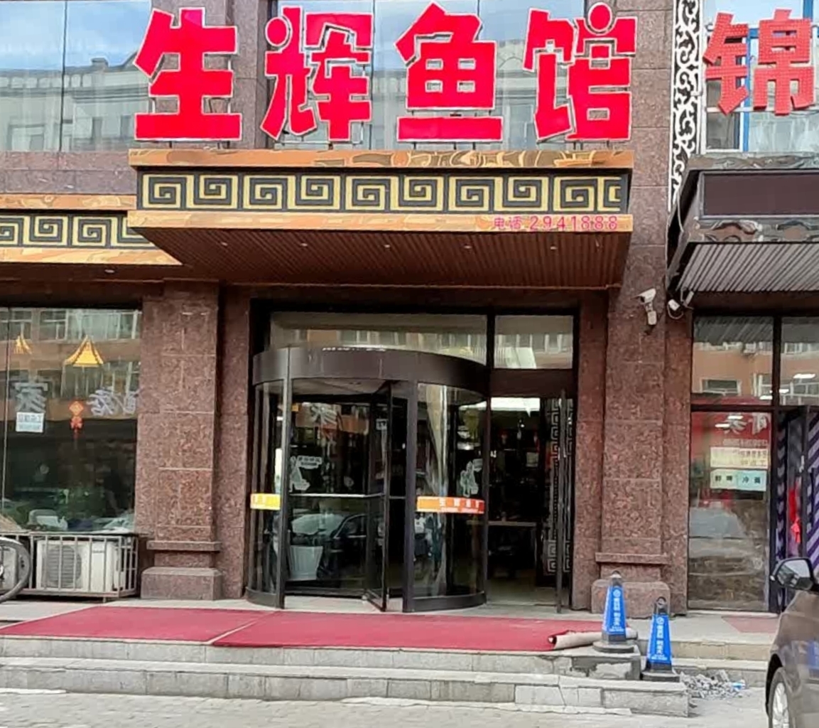 生辉鱼馆(中心花园分店)