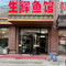 生辉鱼馆(中心花园分店)