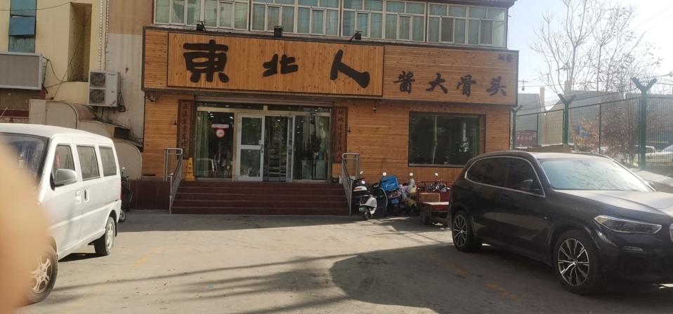东北人酱大骨头(玉都花园店)餐厅图片