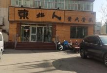 东北人酱大骨头(玉都花园店)美食图片