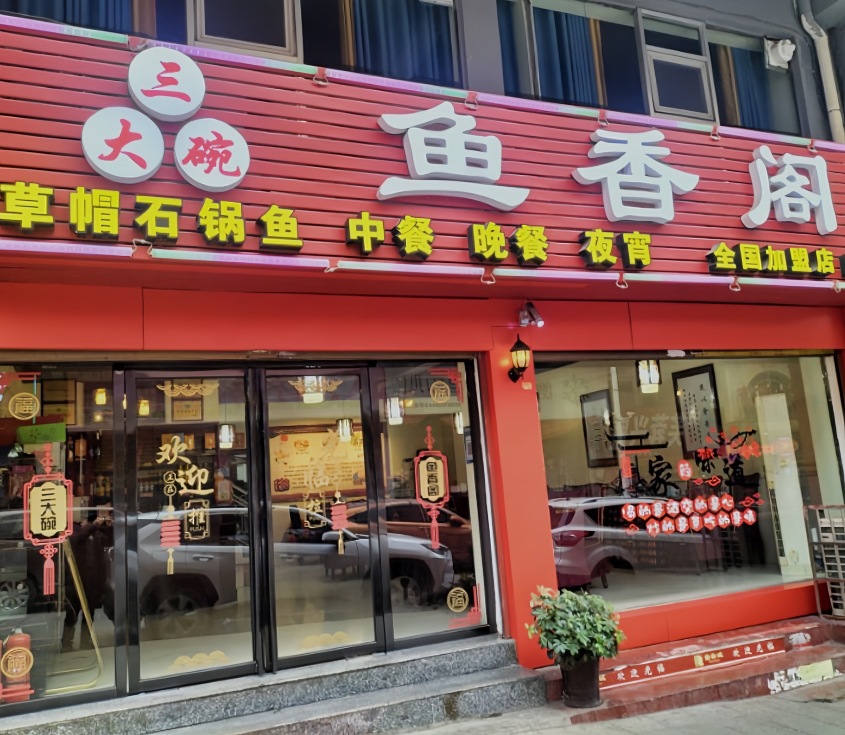 三大碗鱼香阁(滨江新城店)餐厅图片