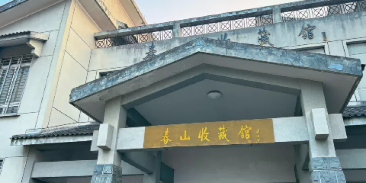 安吉春山收藏館