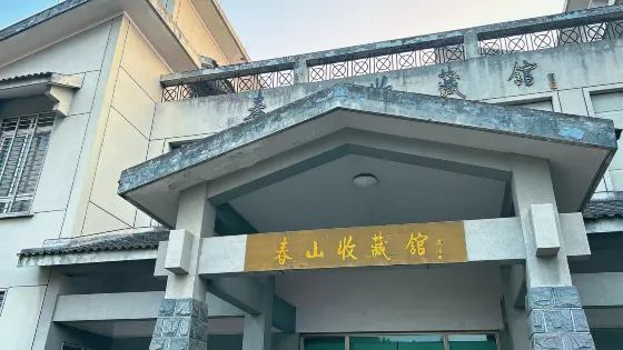 安吉春山收藏館