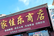 家佳乐商店购物图片