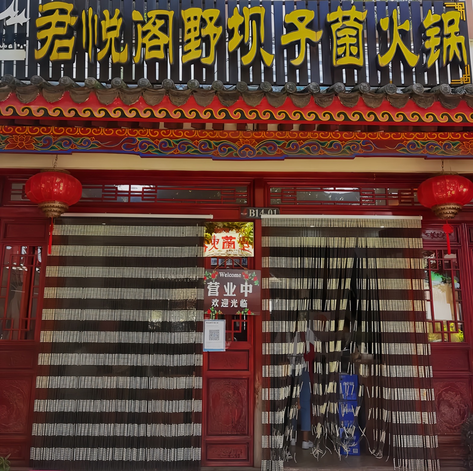 君悦阁野坝子菌火锅(武定店)