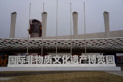 国际非物质文化遗产博览园