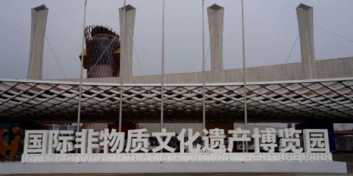 國際非物質文化遺產博覽園