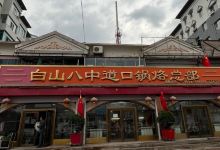 八中道口锅烙部(东苑小区店)美食图片