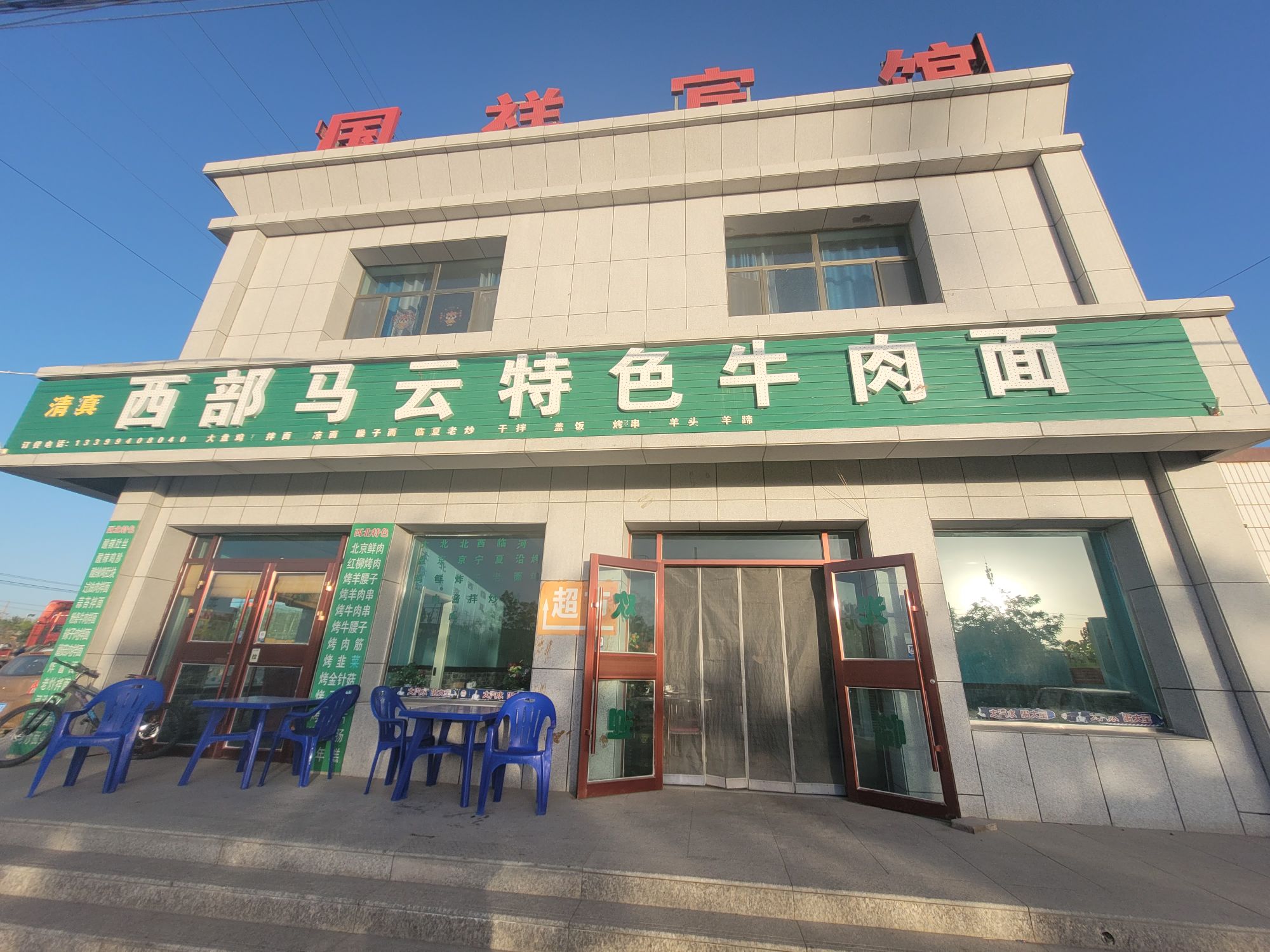 西部马云特色特色拌面烧烤店餐厅图片
