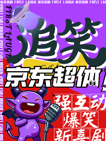 合肥 · 追笑新喜剧丨强互动丨爆笑解压