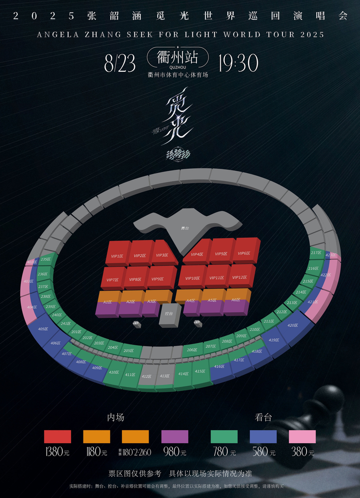 張韶涵衢州演唱會2025 | 座位圖