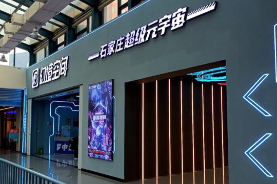 幻境空间·超级元宇宙(石家庄店)