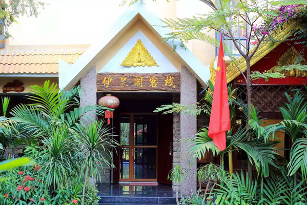 休闲度假之地——伊兰阁
