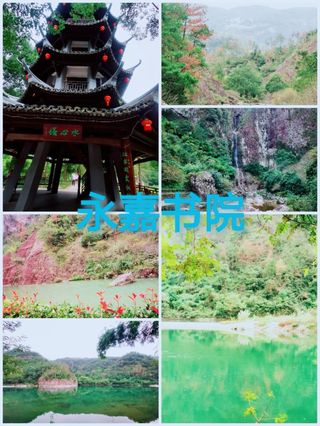 温州永嘉游~~~永嘉书院、苍坡古村、狮子岩景区