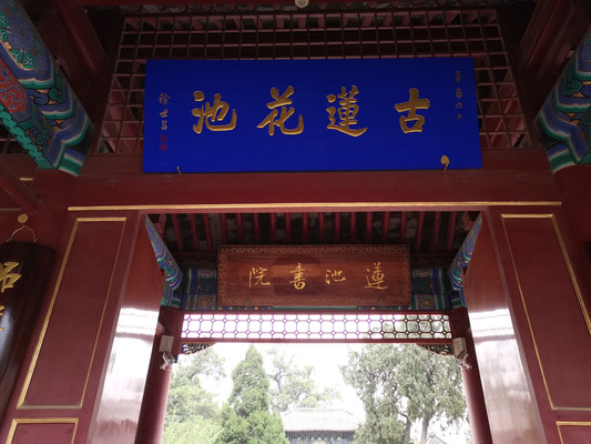 古莲花池