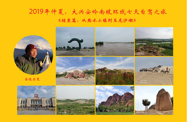 2019年仲夏,大兴安岭南坡七天环线自驾之旅《结束篇:从热水塘镇到玉龙沙湖》