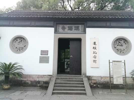 浙江杭州玛瑙寺(连横纪念馆)游记