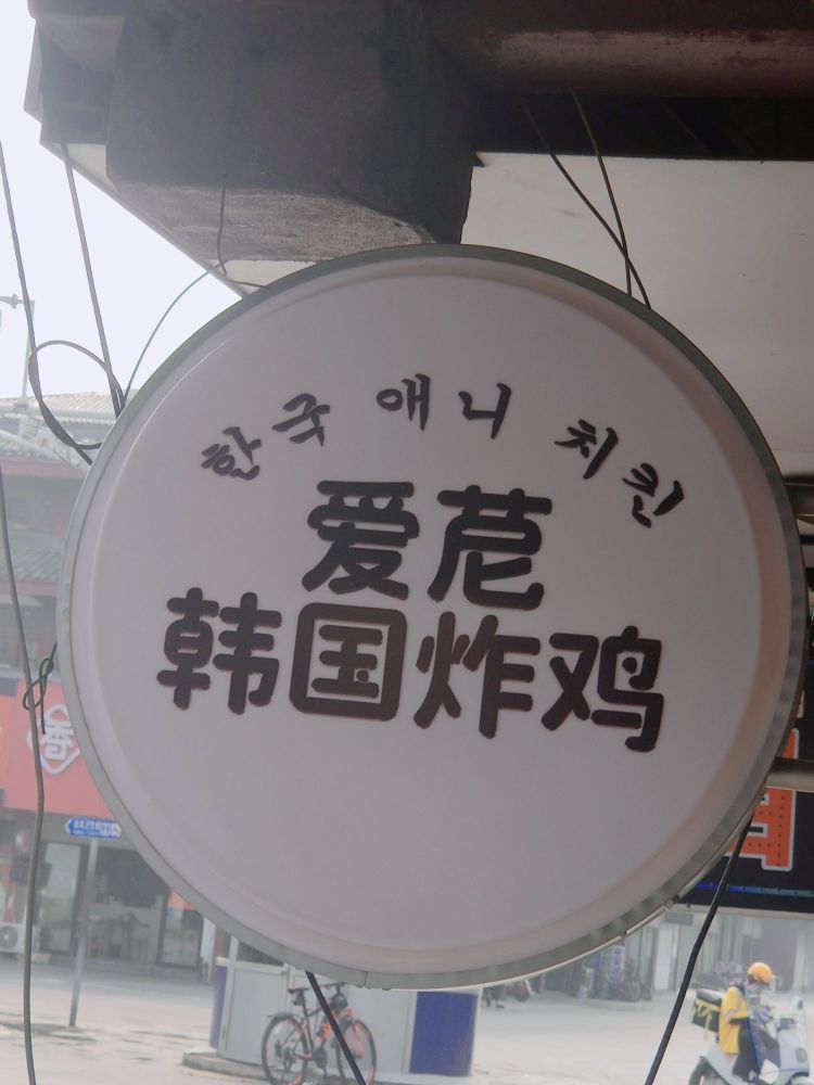 韩国爱苨炸鸡餐厅图片
