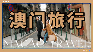 超快乐的VLOG!三天轻松玩转澳门,内附旅行小Tips!