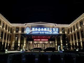 年前小聚也难忘-滨州蓝海御华大饭店