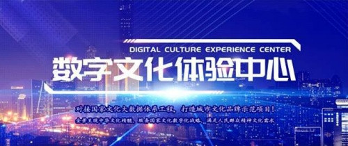 绿维文旅:数字文化体验馆是地方文化数字化建设的重要抓手