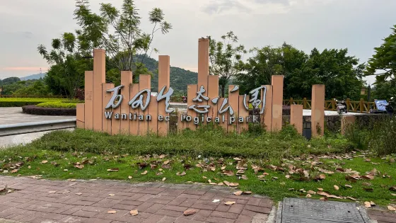 新塘萬田生態公園