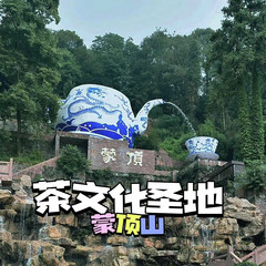 雅安游记图片] 雅安名山游玩攻略