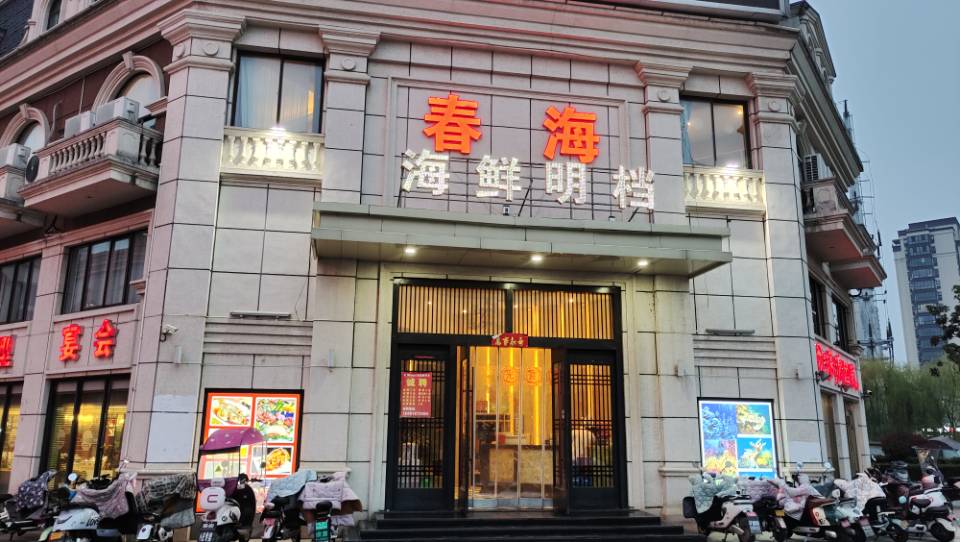 春海酸菜鱼(响水店)餐厅图片