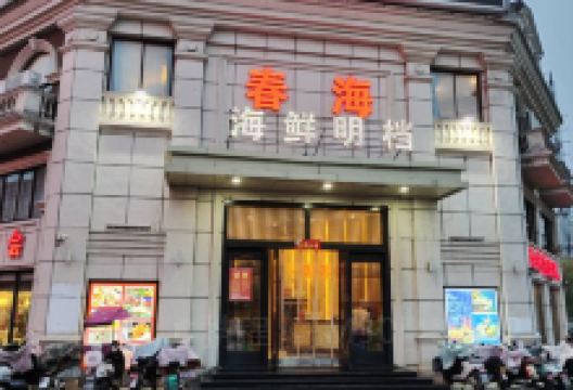 春海酸菜鱼(响水店)美食图片