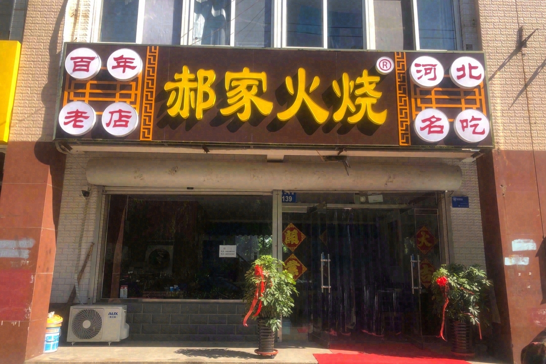 郝家火烧(安康南路店)餐厅图片