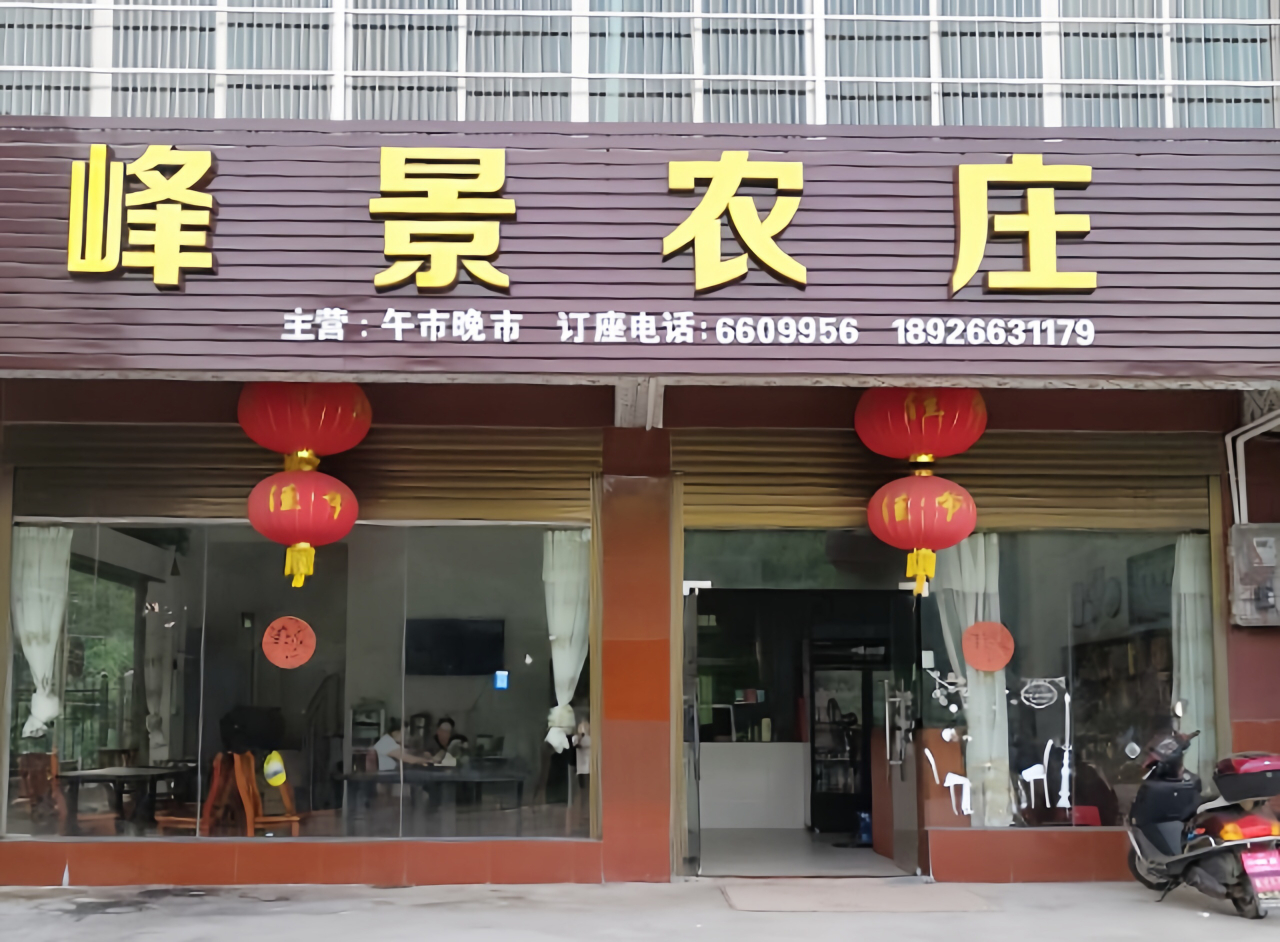 峰景农庄餐厅图片