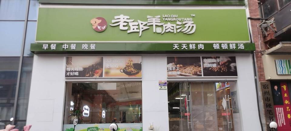 老邱羊肉汤(云集店)餐厅图片
