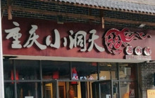 重庆小洞天(达人街店)餐厅图片