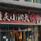 重庆小洞天(达人街店)
