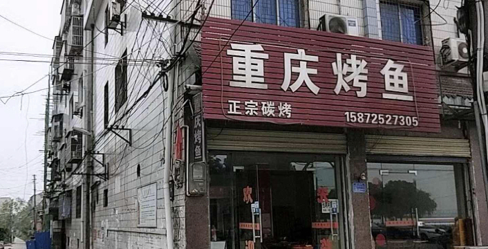 重庆烤鱼(枝城店)餐厅图片