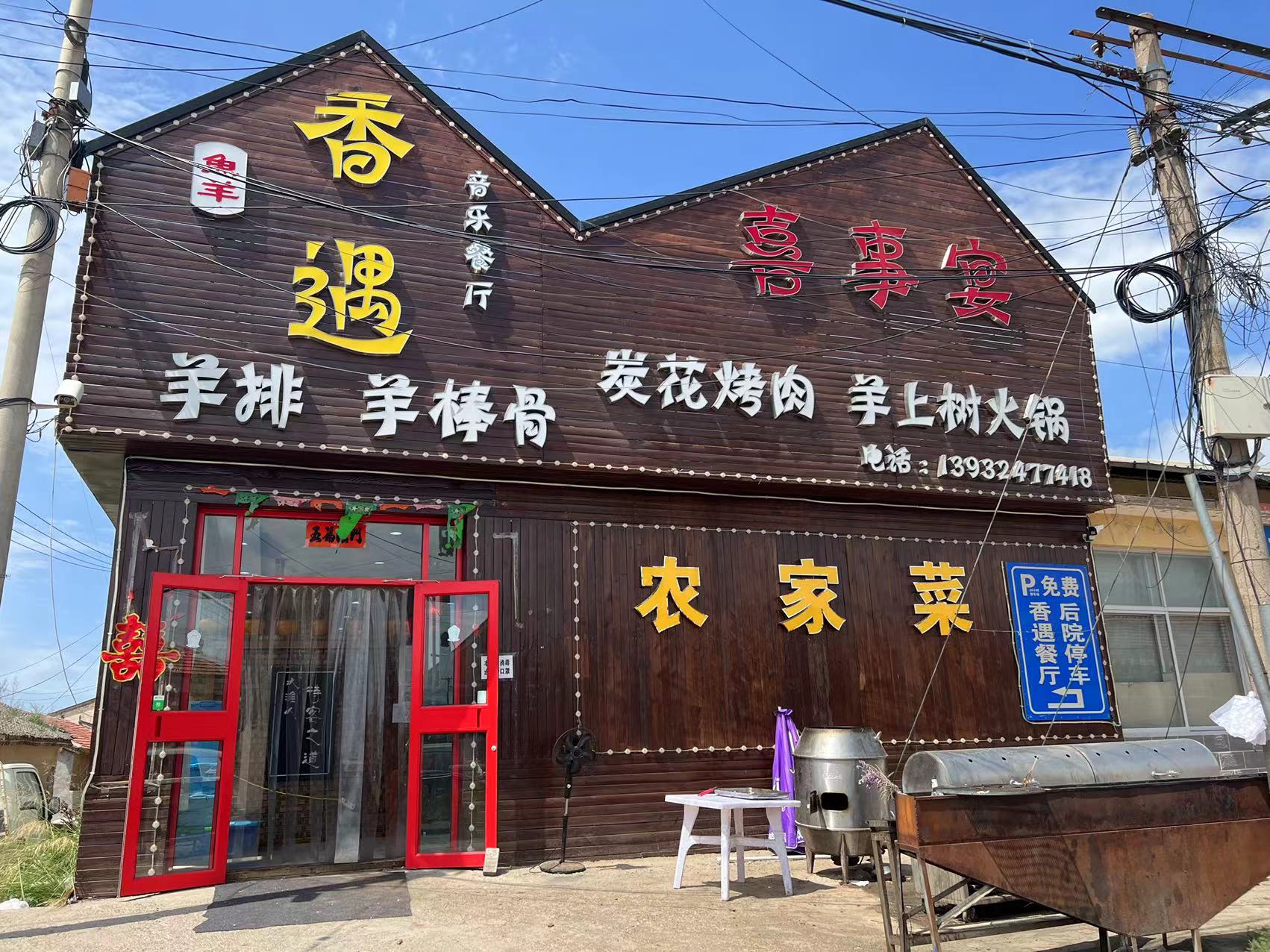香遇·炭花烤肉·火锅农家菜餐厅图片