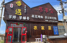 香遇音乐餐厅餐厅图片