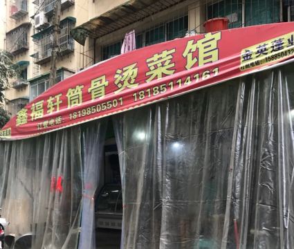 鑫福轩筒骨烫菜(青年路店)