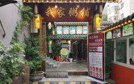 我家粥铺