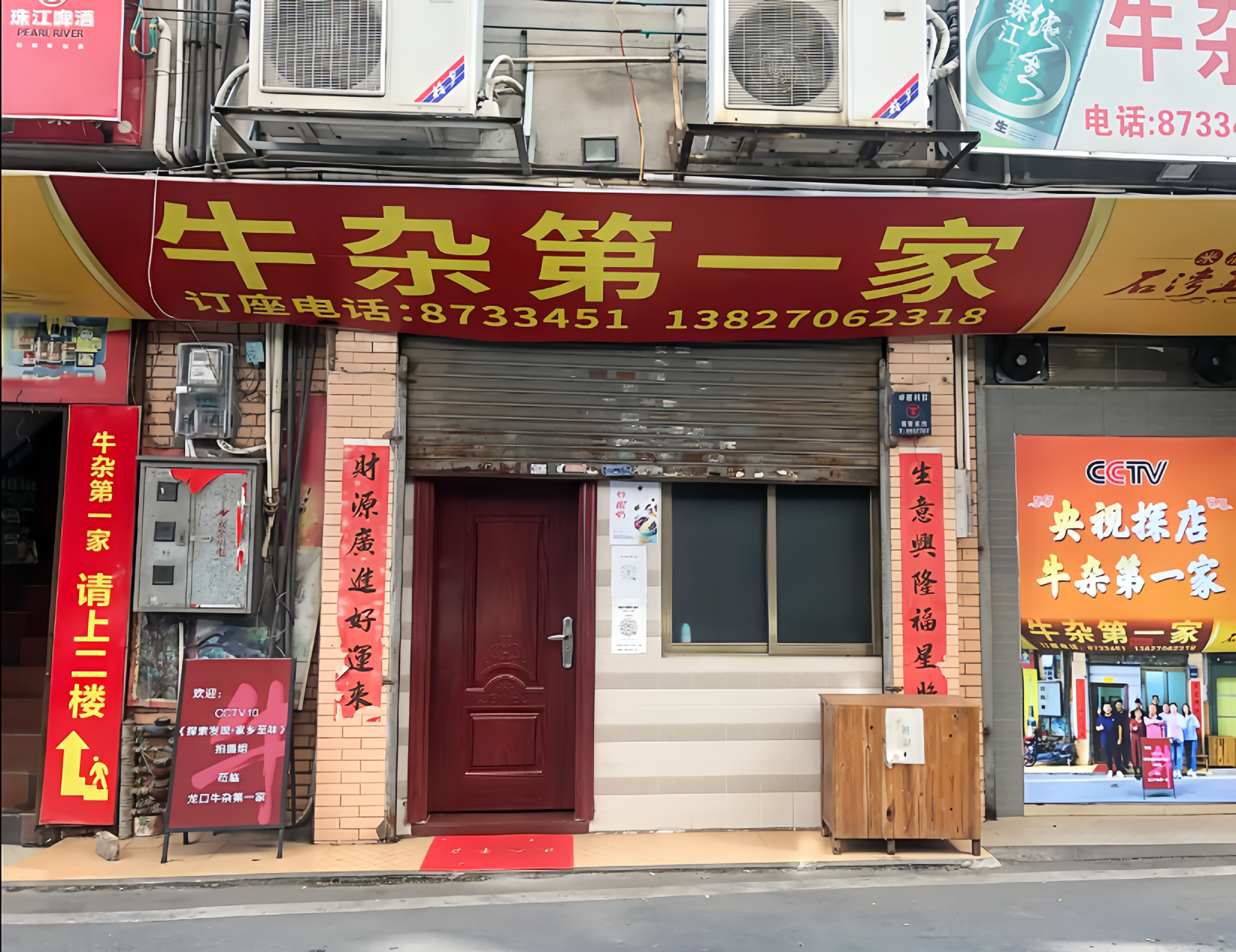 牛杂第一家(龙口大道店)