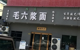 毛六浆面