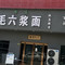 毛六浆面