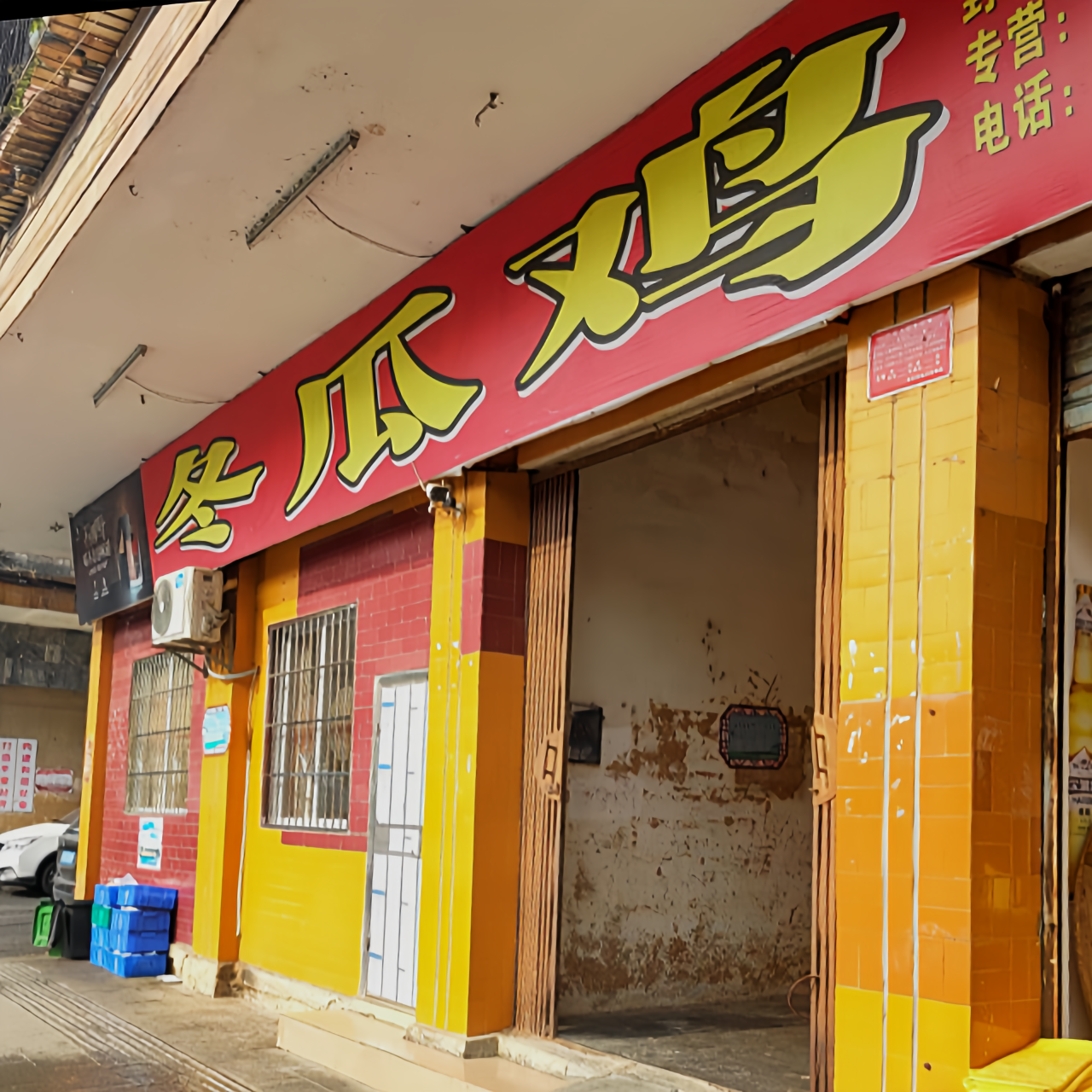 冬瓜鸡餐厅图片