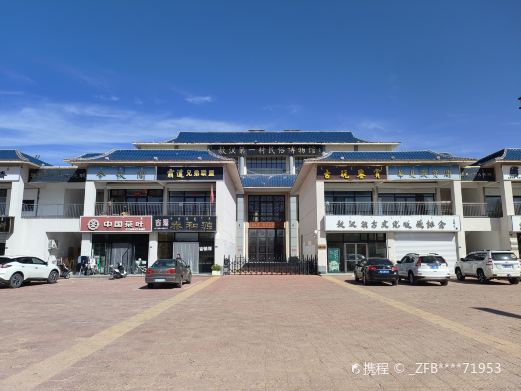 敖汉第一村民俗博物馆