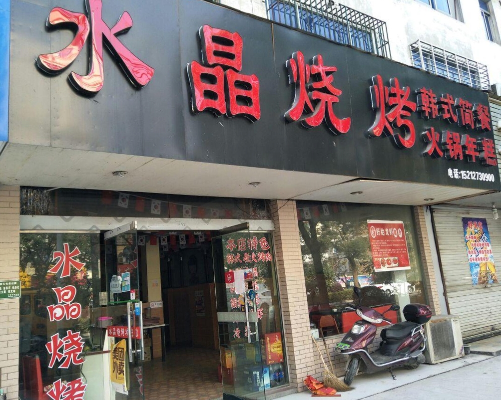 大牛烤肉·水晶烧烤店(北园路)