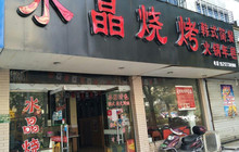 大牛烤肉·水晶烧烤店(北园路)餐厅图片